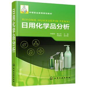 《日用化学品分析/朱国军》